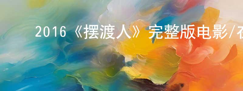 ﻿柏民的个人主页,﻿2016《摆渡人》完整版电影/在线观看/百度云-美剧天堂